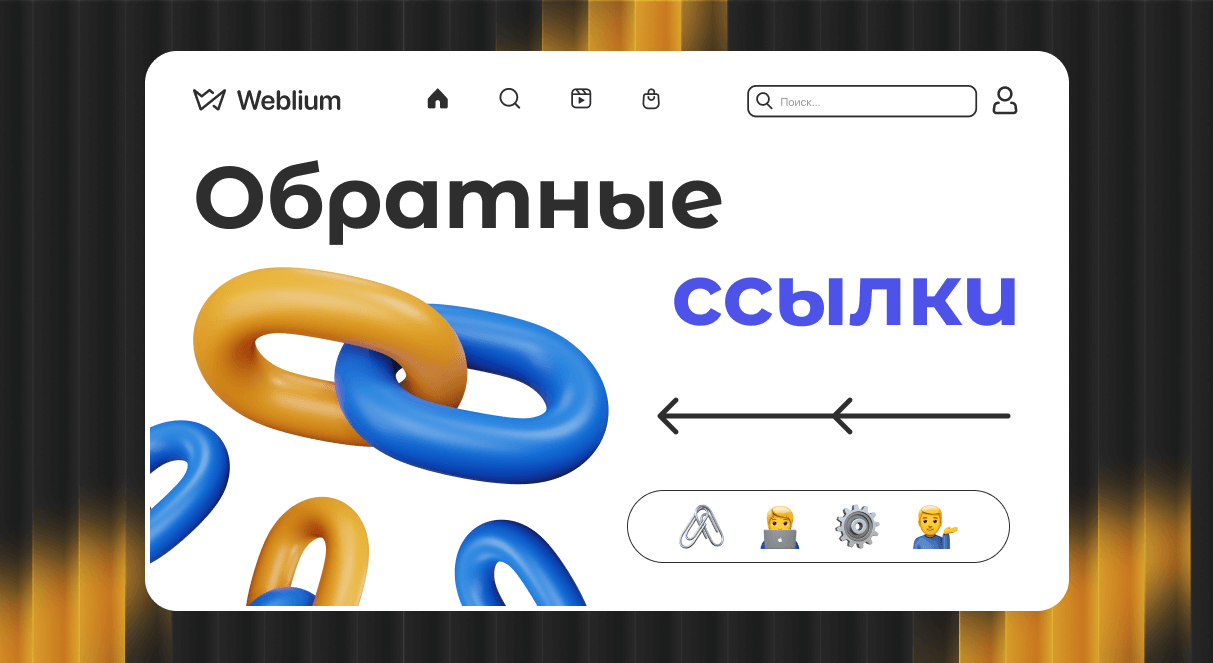 Эффективные ссылки для продвижения Как добиться успеха в SEO