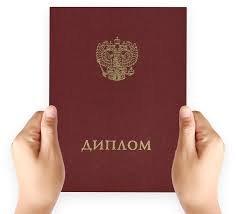 Купить диплом в СПБ Путь к новой жизни